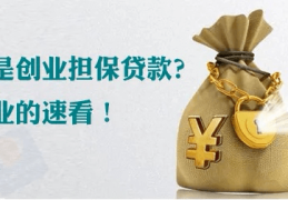 创业贷款需要什么条件能贷多少湖北襄阳(襄阳创业担保贷)