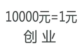 10000元创业哪个项目好(1万元创业项目推荐)