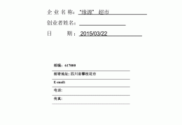 创业计划书模板范文完整版word(创业计划书模板范文完整版3000字)