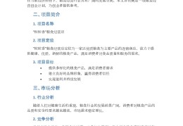 创业小项目个人创业计划书怎么写的(小项目创业计划书600字)
