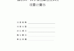 创业小项目个人创业计划书(创业小项目个人创业计划书范文)
