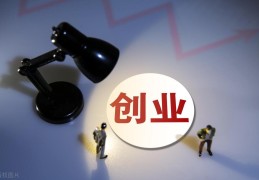 创业小项目个人创业一万元左右(创业小项目个人创业一万元左右能做吗)