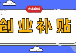 2021年创业贷款20万元内免息(二十万免息创业贷款)