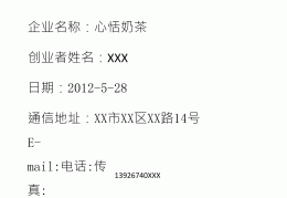 简单的创业项目计划书(创业项目计划书模板范文 完整版)
