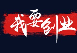 2021创业小项目个人创业(2020年个人创业小项目 做什么好呢)